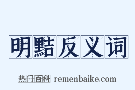 明黠反义词是什么意思的图片